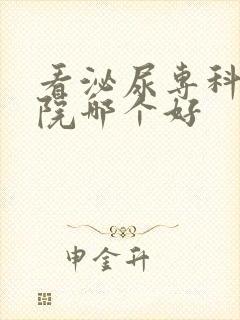 看泌尿专科的医院哪个好