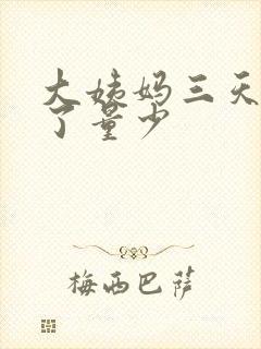 大姨妈三天就没了量少