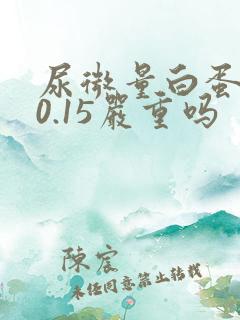 尿微量白蛋白高0.15严重吗