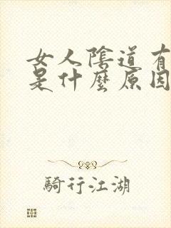 女人阴道有腥味是什么原因