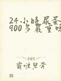 24小时尿蛋白900多严重吗