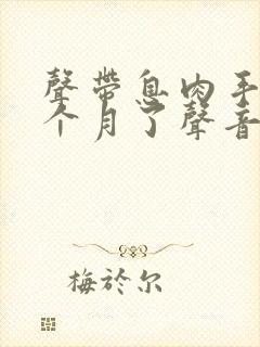 声带息肉手术两个月了声音还是嘶哑怎么办