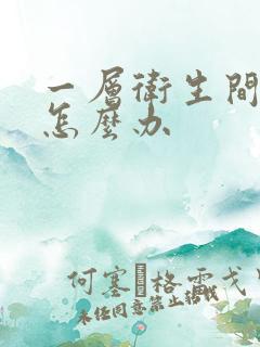 一层卫生间反味怎么办