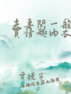 夫妻间一般都会买情趣内衣吗