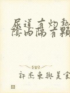 尿道有灼热感外阴内隔有颗粒状