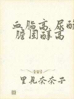 血脂高 尿酸高 胆固醇高