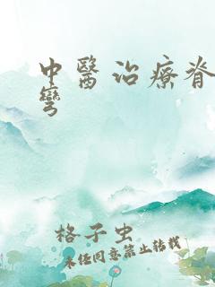 中医治疗脊椎侧弯