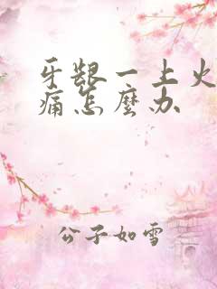 牙龈一上火就肿痛怎么办