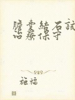 胆囊结石该如何治疗保守