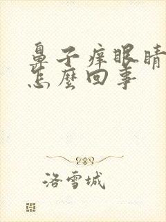 鼻子痒眼睛痒是怎么回事