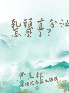 乳头有分泌物是怎么了?