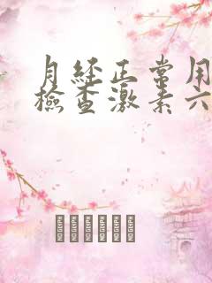 月经正常用不用检查激素六项