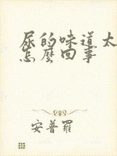 尿的味道太重是怎么回事