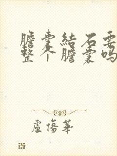 胆囊结石要摘除整个胆囊吗