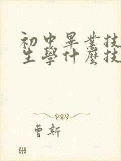 初中毕业技校男生学什么技术好