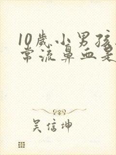 10岁小男孩经常流鼻血是什么情况