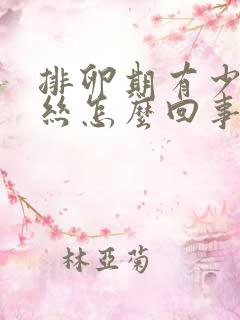 排卵期有少量血丝怎么回事