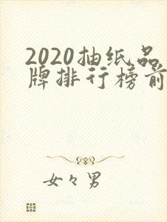 2020抽纸品牌排行榜前十名