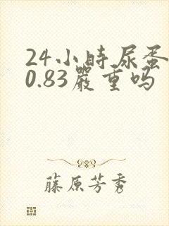 24小时尿蛋白0.83严重吗