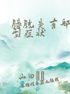 膀胱炎有哪些典型症状