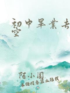 初中毕业去学航空