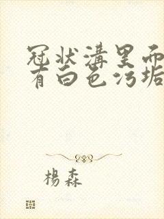 冠状沟里面经常有白色污垢