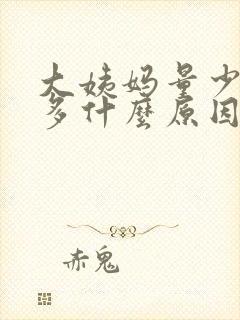 大姨妈量少血块多什么原因