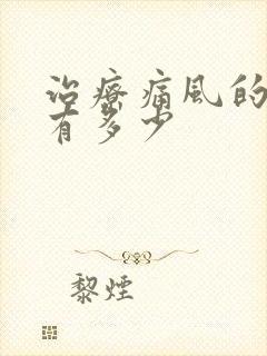 治疗痛风的费用有多少