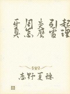 牙周炎引起的口臭怎么处理