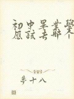 初中毕业学护士应该去哪个学校