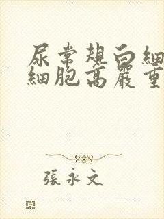 尿常规白细胞红细胞高严重吗