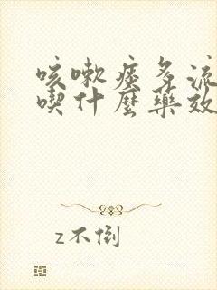 咳嗽痰多流鼻涕吃什么药效果好