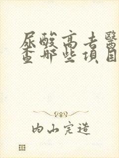 尿酸高去医院检查哪些项目