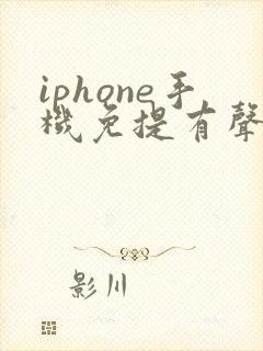 iphone手机免提有声音听筒没声音