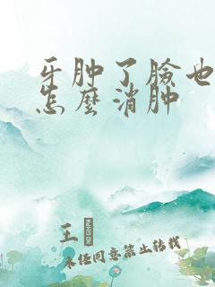 牙肿了脸也肿了怎么消肿