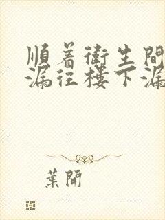 顺着卫生间的地漏往楼下漏水