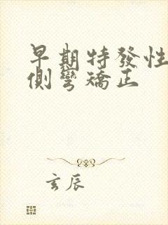 早期特发性脊椎侧弯矫正