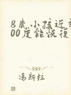 8岁小孩近视200度能恢复么