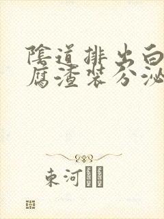 阴道排出白色豆腐渣装分泌物