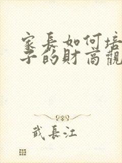 家长如何培养孩子的财商观后感