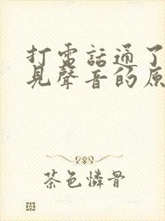 打电话通了听不见声音的原因