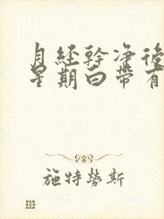 月经干净后一个星期白带有血