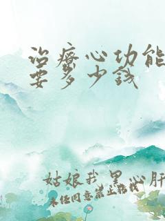 治疗心功能衰竭要多少钱