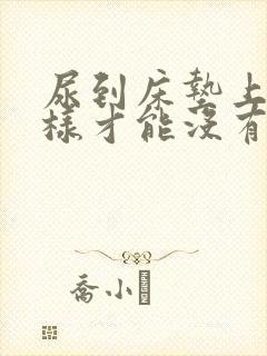 尿到床垫上怎么样才能没有味