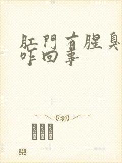 肛门有腥臭味是咋回事