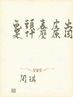 龟头表皮出血了是什么原因