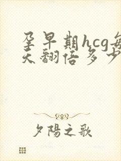 孕早期hcg每天翻倍多少正常