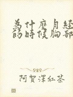 为什么月经快来的时候胸部会胀