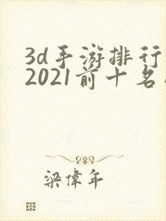 3d手游排行榜2021前十名网络游戏