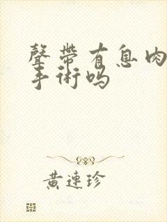 声带有息肉能不手术吗